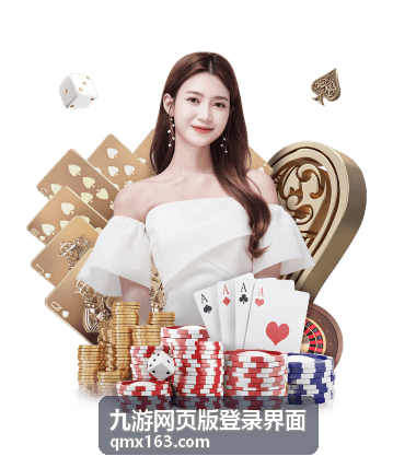 九游网页版登录界面账号绑定攻略